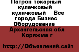 Патрон токарный 3 кулачковый, 4 кулачковый. - Все города Бизнес » Оборудование   . Архангельская обл.,Коряжма г.